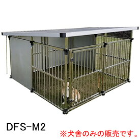ステンレス製 マルチ犬舎(犬小屋/ドッグハウス) DFS-M2 メタルテック 1坪【法人のみ】【営業所留め可】