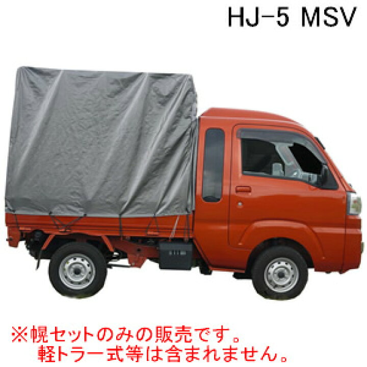 楽天市場】拡張キャビン型用 軽トラック幌セット HJ-5 MSV 南栄工業 