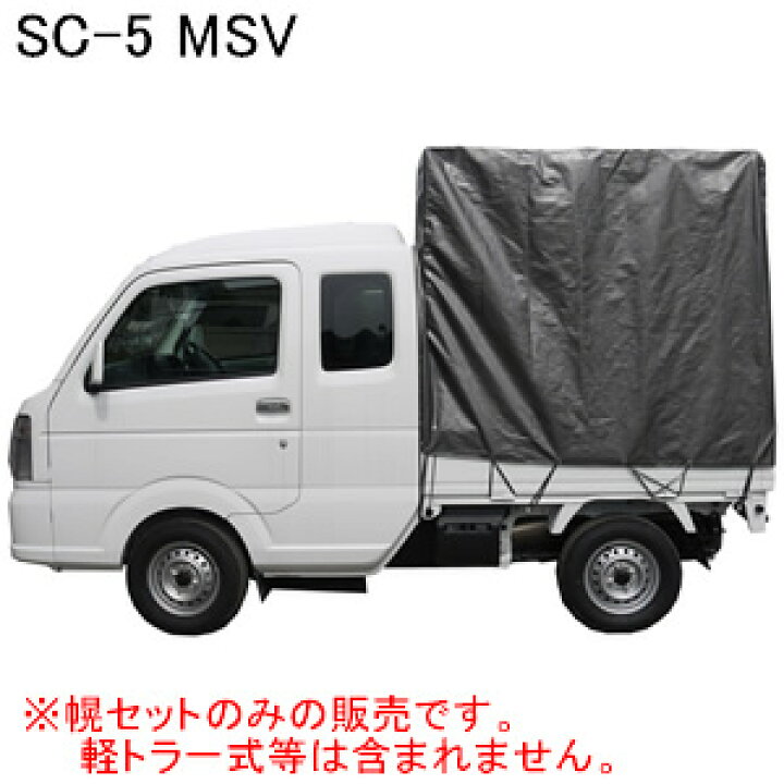 楽天市場】拡張キャビン型用 軽トラック幌セット SC-5 MSV 南栄工業 