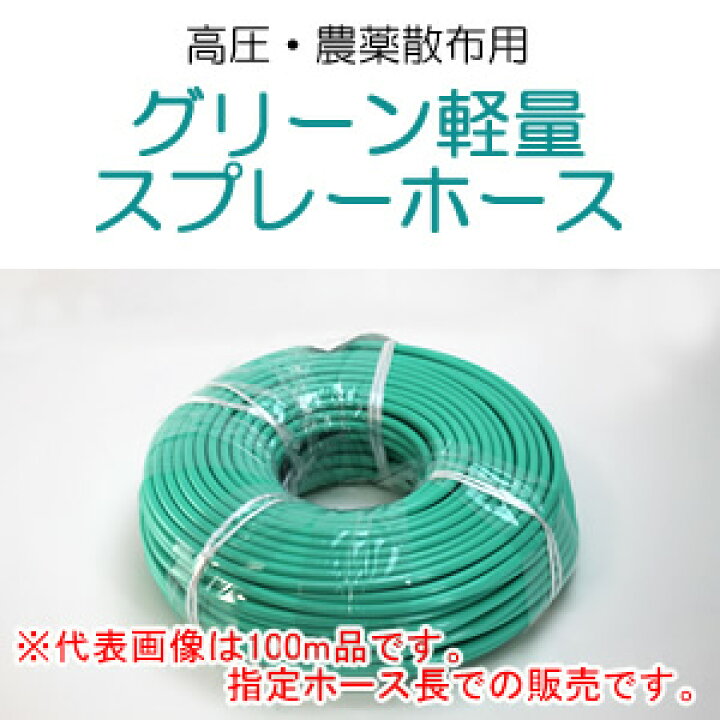 楽天市場】動噴用ホース(農業用) グリーン軽量スプレーホース φ5×50m 