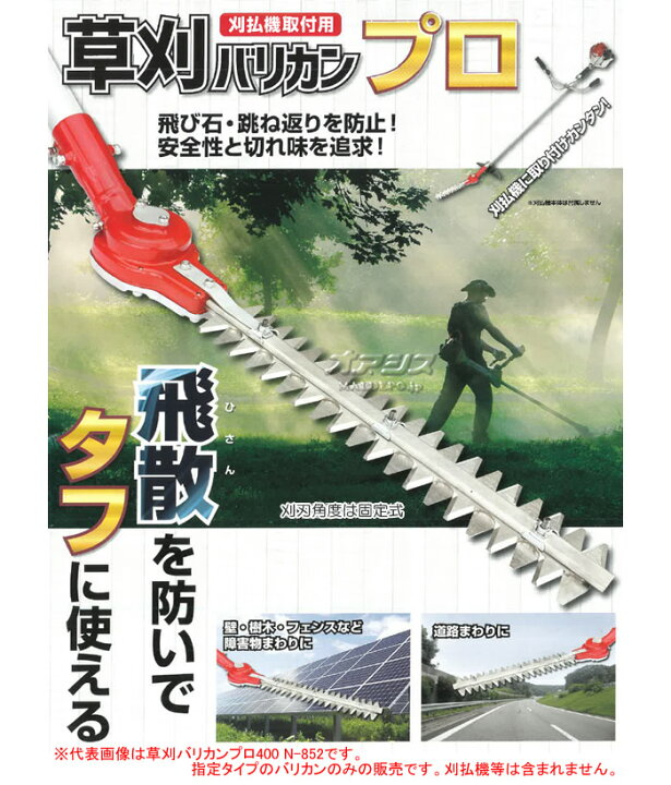 楽天市場】刈払機取付用アタッチメント 草刈バリカンプロ400 N-852 ニシガキ 刈幅300mm : オアシスプラス 楽天市場】刈払機取付用アタッチメント 草刈バリカンプロ400 N-852 ニシガキ 刈幅300mm : オアシスプラス