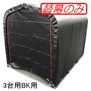 パイプ倉庫・サイクルハウス 3台用 BK用 張替後幕 南栄工業 黒【受注生産品】