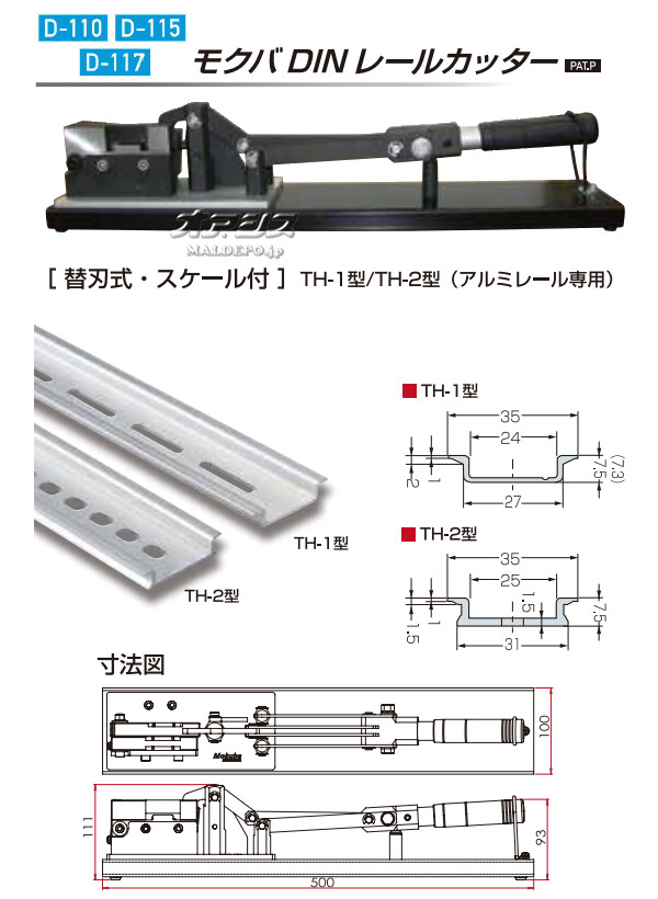 DINレールカッター TH-1 D-110 モクバ(Mokuba/小山刃物製作所) | オアシスプラス