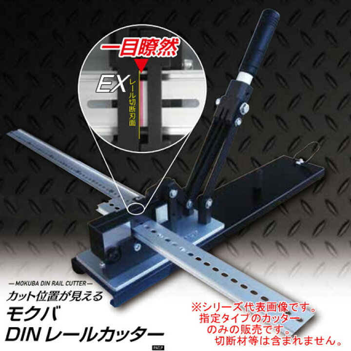 楽天市場】DINレールカッター TH-2 D-115 モクバ(Mokuba/小山刃物