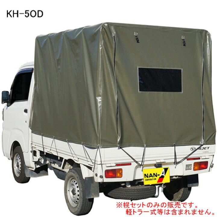 楽天市場】軽トラック幌セット KH-5OD 南栄工業 高さ調節タイプ【受注 