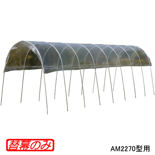 雨よけハウス AM2270型・A-27型用 張替ビニール 南栄工業【法人値引有