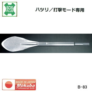 SDSplus �X�R�b�v B-83 ���N�o(Mokuba/���R�n�����쏊) ��50mm*�S��300mm