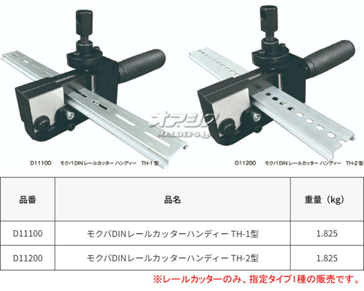 楽天市場】DINレールカッターハンディー TH-2型 D11200 モクバ(Mokuba