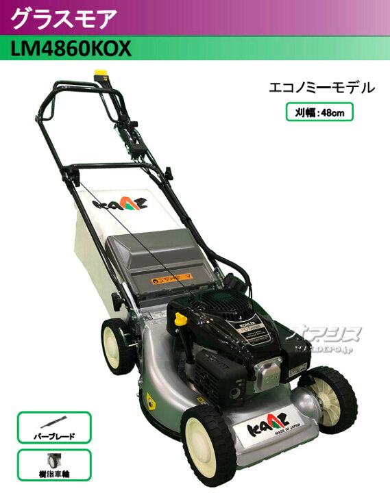 楽天市場】グラスモア(エンジン式芝刈機) LM4860KOX カーツ(KAAZ) 刈幅 