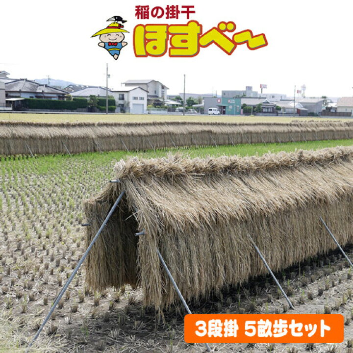 楽天市場】稲の掛干し(稲干台) ほすべー 3段掛 5畝歩セット 南栄工業 