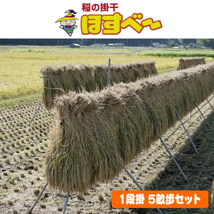 楽天市場】稲の掛干し(稲干台) ほすべー 1段掛 5畝歩セット 南栄工業 