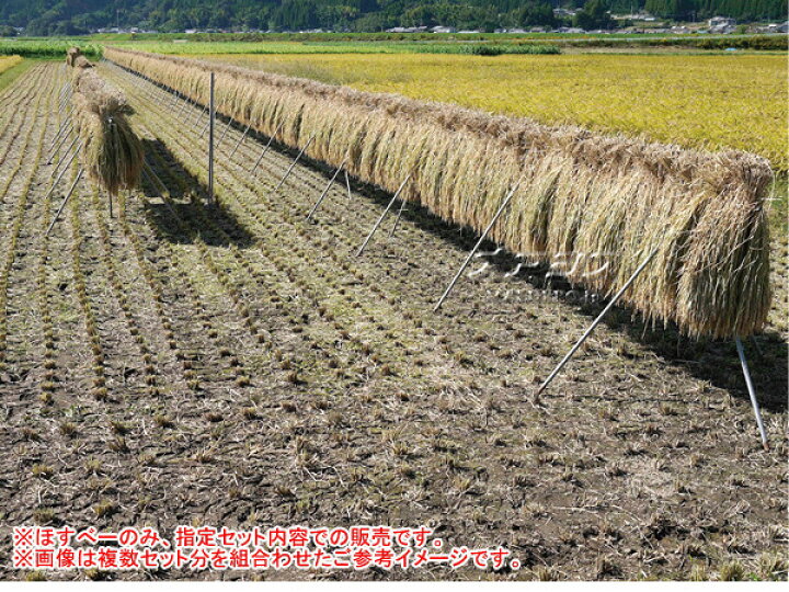 楽天市場】稲の掛干し(稲干台) ほすべー 1段掛 5畝歩セット 南栄工業 