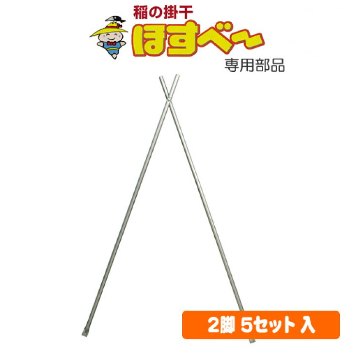 楽天市場】稲の掛干し(稲干台) ほすべー 1段掛用部品 2脚(脚長1800mm 