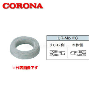 2芯 メインリモコンコード 12m UR-M2-12C CORONA(コロナ)
