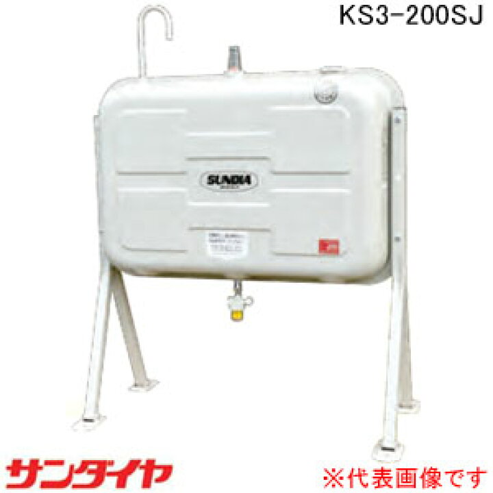 楽天市場】屋外用 標準タイプ200型 オイルタンク KS3-200SJ サンダイヤ 
