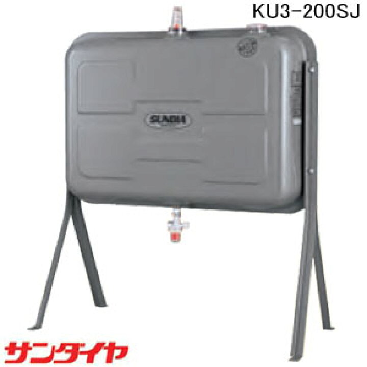 楽天市場】屋外用 ステンレス200型 オイルタンク KU3-200SJ サンダイヤ 