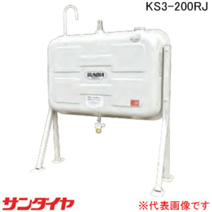 楽天市場】屋外用 壁寄り200型 オイルタンク KS3-200RJ サンダイヤ 