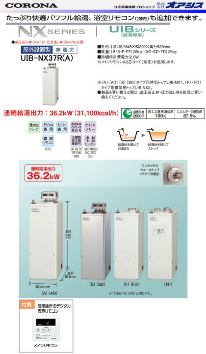 楽天市場 石油給湯器 給湯専用貯湯式ボイラー 屋外設置 無煙突型 Uib Nx37r A Corona コロナ リモコン付 減圧弁 逃し弁無し オアシスプラス