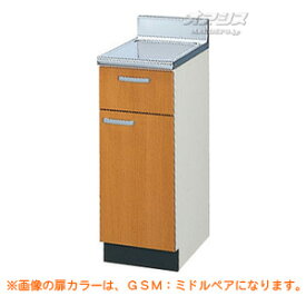 【GSシリーズ】木製キャビネットキッチン 調理台 間口30 LIXIL（リクシル）【配送条件あり】