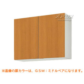 【GSシリーズ】木製キャビネットキッチン 吊戸棚(高さ70) 間口90 LIXIL（リクシル）【配送条件あり】