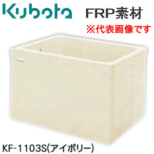 楽天市場】FRP浴槽 3方全エプロン KF-1103S クボタ浄化槽システム 