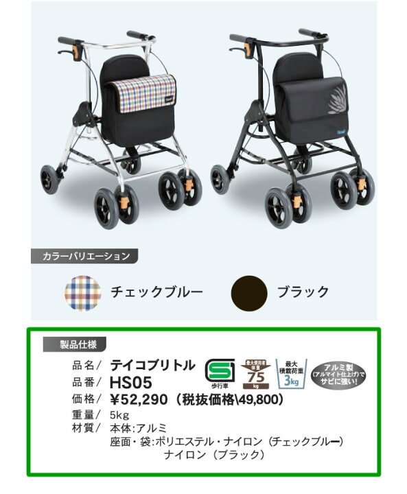 楽天市場】歩行車 テイコブリトル HS-05 チェックブルー 幸和製作所 