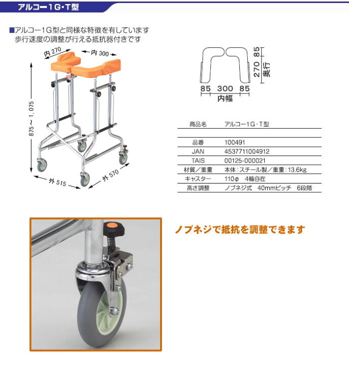 楽天市場】歩行車 アルコー1G-T型 抵抗器付 100491 星光医療器製作所 