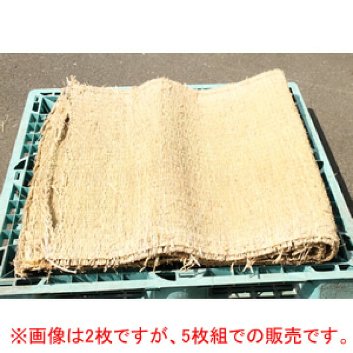 楽天市場】農用ムシロ(藁むしろ) 5枚組 約180*90cm : オアシスプラス