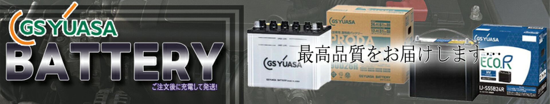 GSユアサバッテリー