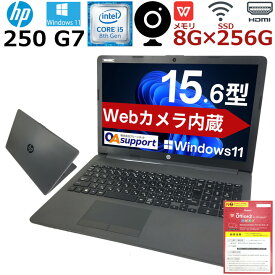 【Windows11×内蔵Webカメラ搭載】中古パソコン 中古ノートパソコン Windows11 HP 250 G7 新世代 第8世代 Corei5 高速SSD Office付 HDMI SDカード 無線 Wifi対応 最新OS 中古動作良好品【送料無料】