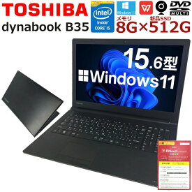 中古パソコン 中古ノートパソコン Windows11 TOSHIBA dynabook B35 第五世代 Corei5 新品SSD 8Gメモリ Office付 HDMI端子 SDカードスロット 中古品【送料無料】