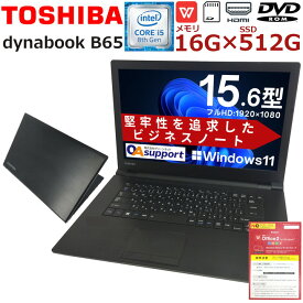 中古パソコン 中古ノートパソコン 薄く・軽く・使いやすく Windows11 TOSHIBA dynabook B65 第八世代 Corei5 SSD Office付 SDカード Wifi対応 中古品【送料無料】
