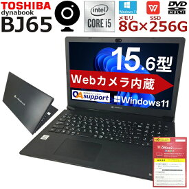第10世代Corei5×Windows11搭載】中古パソコン ノート 中古ノートパソコン TOSHIBA dynabook BJ65 第十世代 Corei5 高速SSD Office付 SDカード USB Type-C 無線LAN内蔵 Wifi対応 中古品【送料無料】