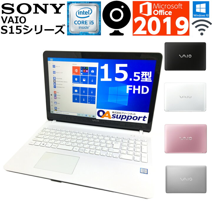 楽天市場】中古パソコン 中古ノートパソコン Windows10 SONY VAIO S15 
