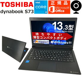 Windows11 中古パソコン ノート 中古ノートパソコン パワースリム 東芝 dynabook S73 第十一世代 Corei5 新品SSD 軽量モバイル Microsoft Office 無線LAN内蔵 中古品【送料無料】