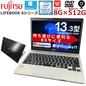 【Windows11搭載×Webカメラ内蔵】ハイスペック 中古パソコン 中古ノートパソコン Windows11 富士通 LIFEBOOK Sシリーズ 第八世代 Corei5 軽量コンパクト SSD 13イド 無線 中古動作良好品【送料無料】