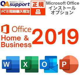 【パソコン全品6,000円OFFクーポン配布中！】Microsoft Office Home and Business 2019 最新 永続版 Windows10/Mac対応 PC1台まで使用可【インストールサービス】【単品販売不可】