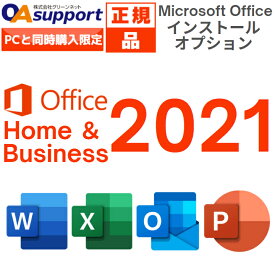 【パソコン全品6,000円OFFクーポン配布中！】Microsoft Office Home and Business 2021 最新版 Windows11/Windows10/Mac対応 PC1台まで使用可【インストールサービス】【単品販売不可】