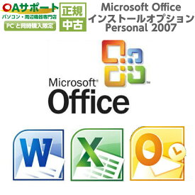 Microsoft Office Personal 2007【インストールサービス】【単品販売不可】