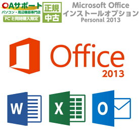 Microsoft Office Personal 2013【インストールサービス】【単品販売不可】