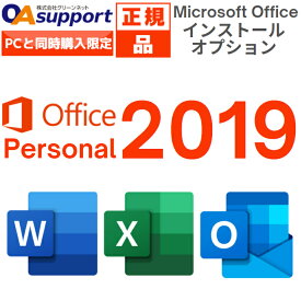 【パソコン全品6,000円OFFクーポン配布中！】Microsoft Office Personal 2019 最新 永続版 Windows10/Mac対応 PC1台まで使用可【インストールサービス】【単品販売不可】