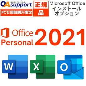 【パソコン全品6,000円OFFクーポン配布中！】Microsoft Office Personal 2021 最新版 Windows11/Windows10/Mac対応 PC1台まで使用可【インストールサービス】【単品販売不可】