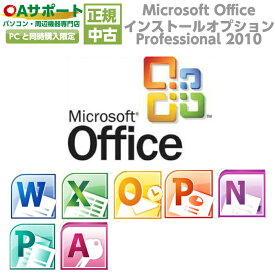 【パソコン全品6,000円OFFクーポン配布中！】Microsoft Office Professional 2010【インストールサービス】【単品販売不可】