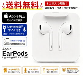 Apple EarPods Lightning端子 マイク付き 純正イヤホン iPhone iPad対応 有線イヤホン 送料無料