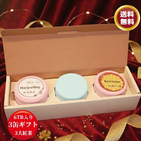 紅茶 ティーバッグ 缶入り ギフト用 【お買い物マラソン】 紅茶 ギフト ティーバッグ 6TB 3缶 缶入り 化粧箱 テトラティーバッグ 美味しい 世界三大紅茶 高級高級 プレミアム 伝統 人気 おすすめ ベストセラー 特別 こだわり 安心 健康 快適 贅沢　お取り寄せ　高級