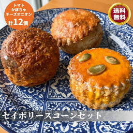 セイボリースコーン12個入りセット【お買い物マラソン】 スコーン チェダーチーズスコーン トマトスコーン かぼちゃスコーン　手作り 風味豊か おもてなし 焼きたて　プレゼント こだわり 特選　お好み セット ギフト 詰め合わせ 贅沢 ティータイム お土産 お取り寄せ