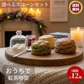 選べるスコーン 12個 セット B スコーン 取り寄せ 絶品 お取り寄せ 詰め合わせ 美味しい ギフト 大感謝祭 菓子 洋菓子 焼き菓子 焼きがし 美味しい菓子 スイーツ 焼き菓子セット 洋菓子セット アフタヌーンティー 手土産 スコーンセット 美味しいお菓子 お取り寄せスイーツ