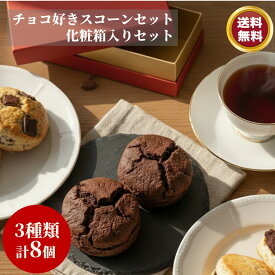 スコーン チョコ 好き スコーンセット 8個 化粧箱 【お買い物マラソン】ギフト チョコ 3個 クーベルチュールチョコ 3個 あんサンド（チョコ） 2個 個包装 詰め合わせ チョコスコーン チョコ菓子 焼き菓子 お歳暮 お菓子 おやつ 焼き菓子 セット おいしい プレゼント