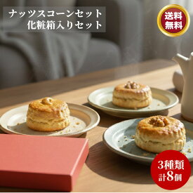 ナッツスコーン 8個セット 化粧箱入り【お買い物マラソン】 スコーン8個 ナッツ くるみ くるみシナモン 手作り 風味豊か こだわり素材 　プレゼント こだわり 特選　お好み セット ギフト 詰め合わせ 贅沢 ティータイム お土産 お歳暮