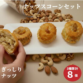 ナッツスコーン 8個セット 【お買い物マラソン】 スコーン8個 ナッツ クルミ クルミシナ 手作り 風味豊か こだわり素材 おもてなし 焼きたて　プレゼント こだわり 特選　お好み セット ギフト 詰め合わせ 贅沢 ティータイム お土産 お取り寄せモン